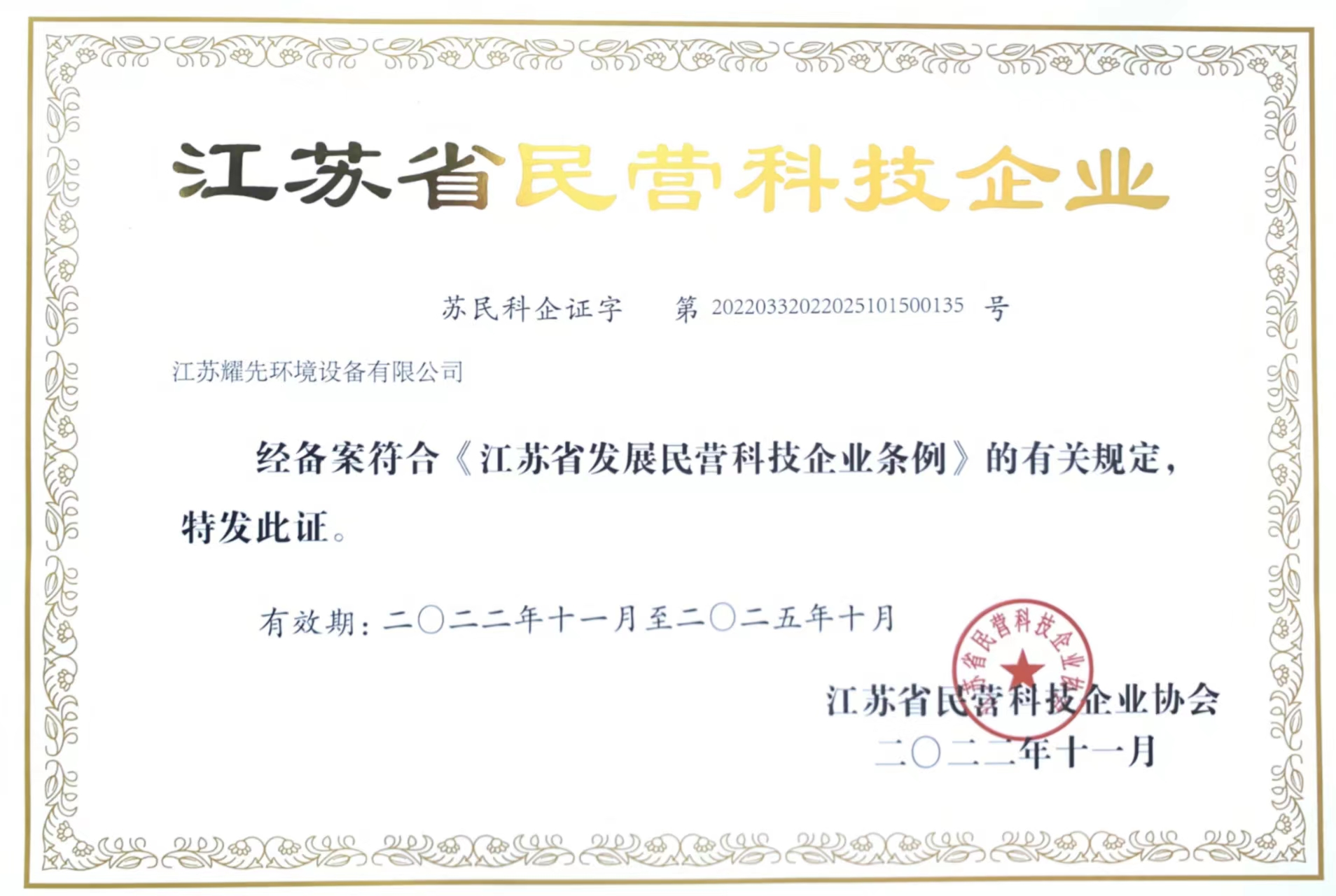 耀先-江蘇優(yōu)秀民營(yíng)科技企業(yè) 耀先-江蘇優(yōu)秀民營(yíng)科技企業(yè)