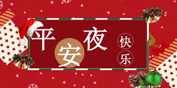 平安夜，耀先環境祝福送上，祝你一生幸福平安！