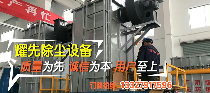 除塵器廠家耀先環(huán)境秉承客戶滿意、規(guī)范操作、過程可控、持續(xù)改進的理念，研發(fā)生產(chǎn)各類除塵設備，免費提供各行業(yè)粉塵污染解決方案，致力于為10000+中小企業(yè)1次性達標排放。其中布袋除塵器以效率高、運行穩(wěn)、壽命長等優(yōu)勢備受客戶青睞，我們總結(jié)出布袋除塵器運行時5點注意事項，非常值得你了解。