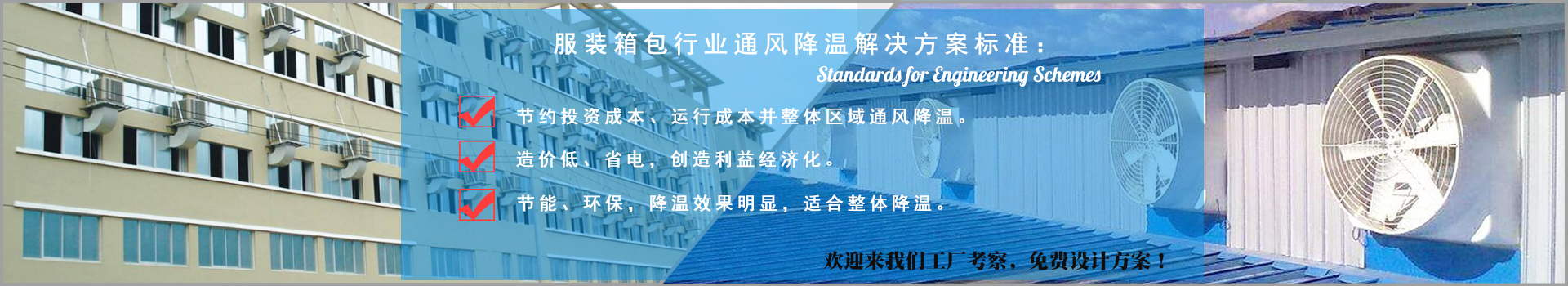 服裝箱包行業通風降溫解決方案