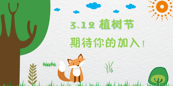 3.12植樹節，種下的是希望，保護的是未來，耀先與您共同守護