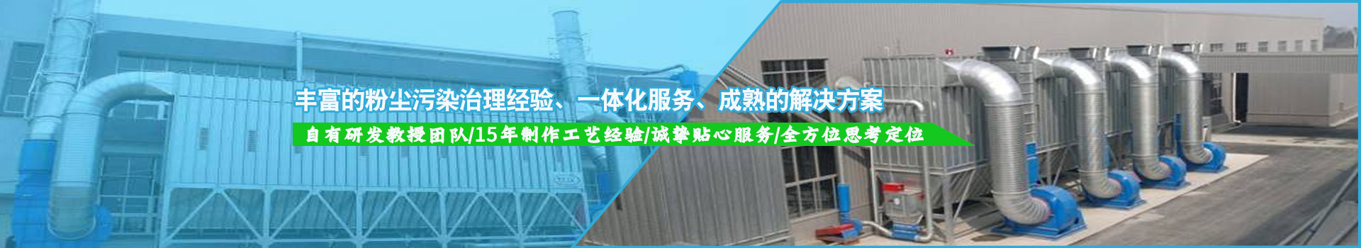 豐富的粉塵污染治理經驗，一體化服務，成熟的解決方案
