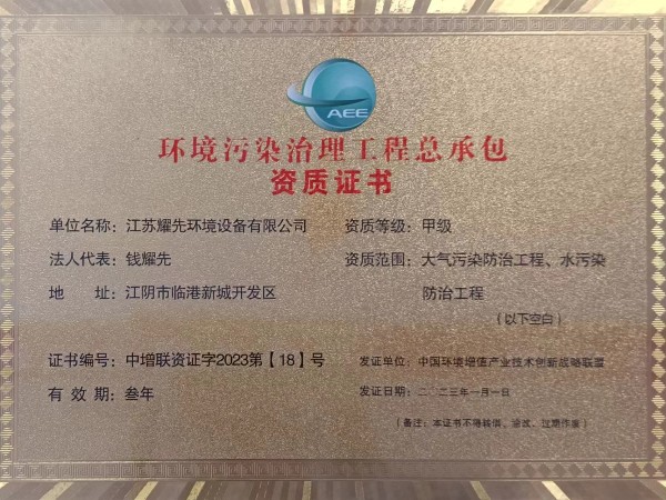 環境污染治里工程總承包資質證書